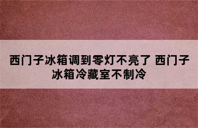 西门子冰箱调到零灯不亮了 西门子冰箱冷藏室不制冷